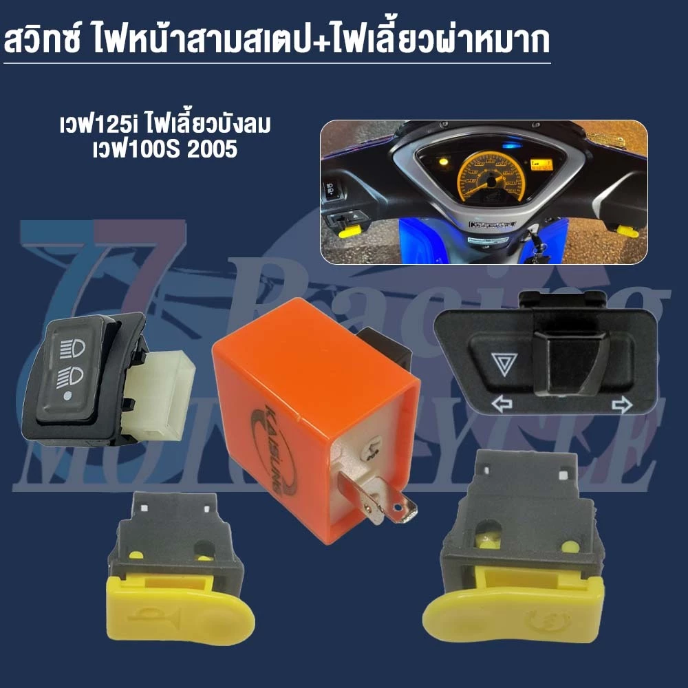 สวิทซ์ ชุดสุดคุ้ม พร้อมรีเลย์แต่ง Wave125iไฟเลี้ยวบังลม