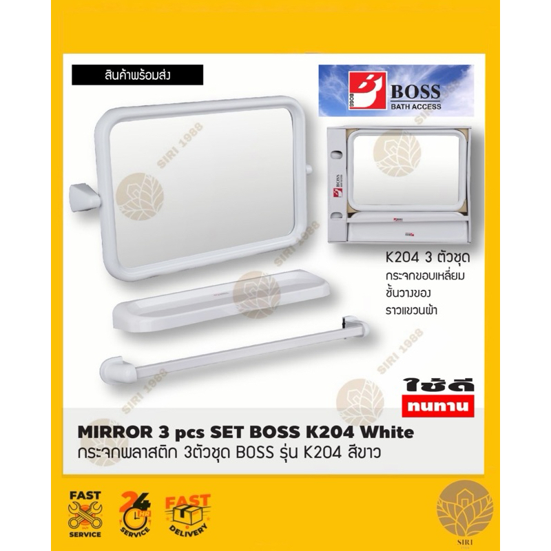 กระจกพลาสติก 3ตัวชุด BOSS รุ่น K204 สีขาว