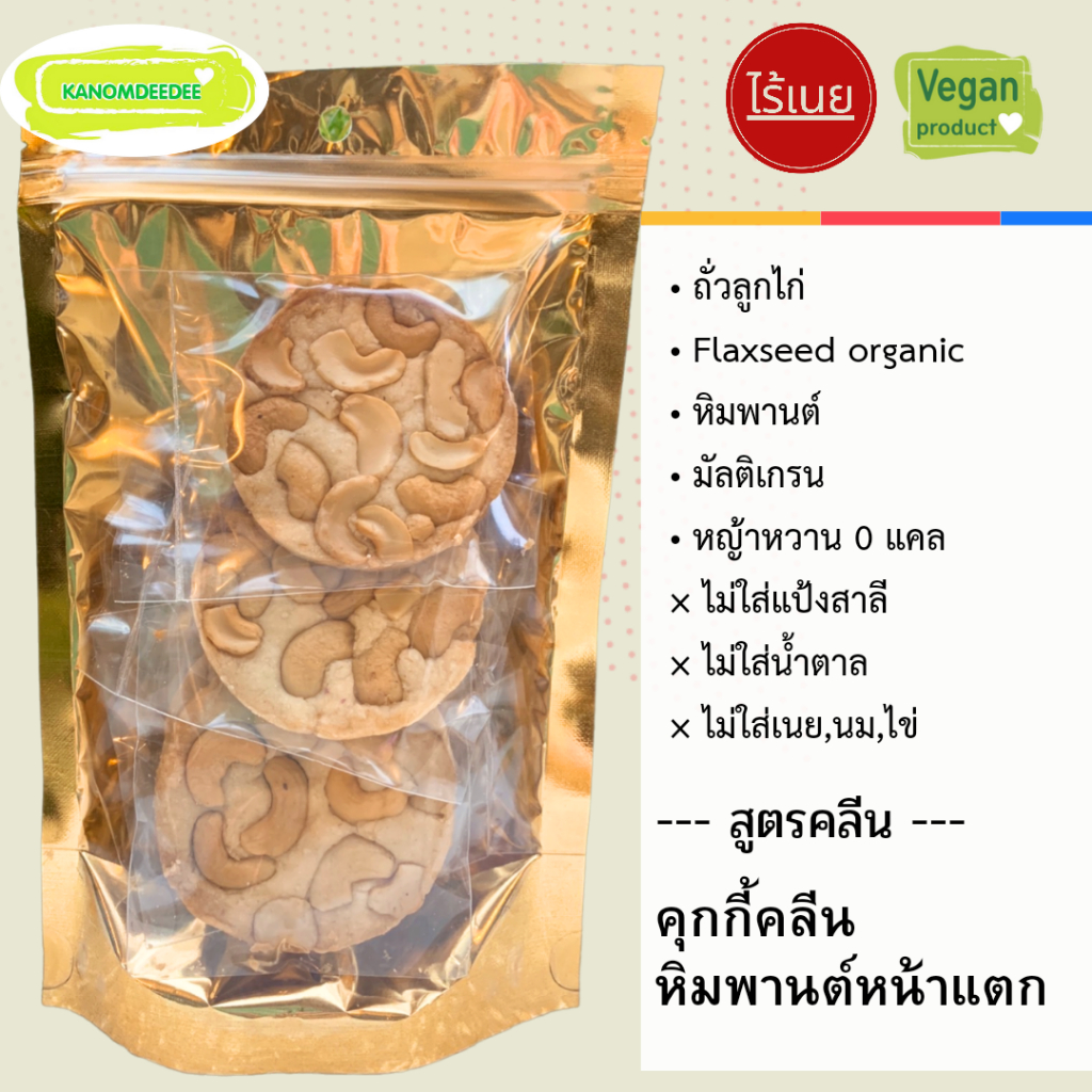 Kanomdeedee  คุกกี้คลีนหิมพานต์หน้าแตก ไร้แป้งสาลี ไม่ใส่น้ำตาล,เนย,นม และ ไข่่