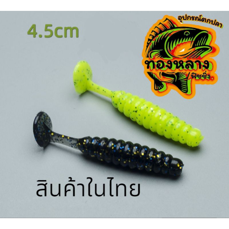 A1 หนอนยางหางโบก ขนาด 4.5 ซม