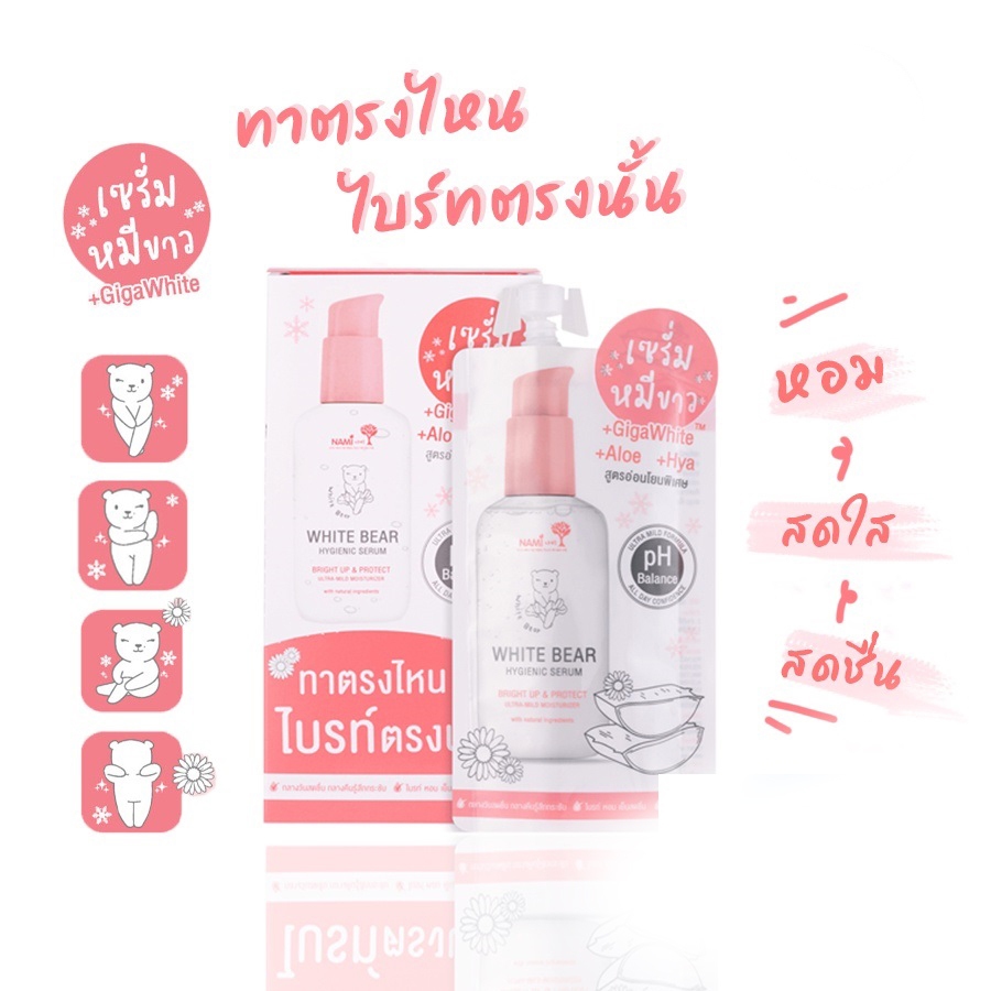 (ยกกล่อง/6ซอง) Nami White Bear Hygienic Serum 30g นามิ ไวท์ แบร์ ไฮจีนิค เซรั่มหมีขาว