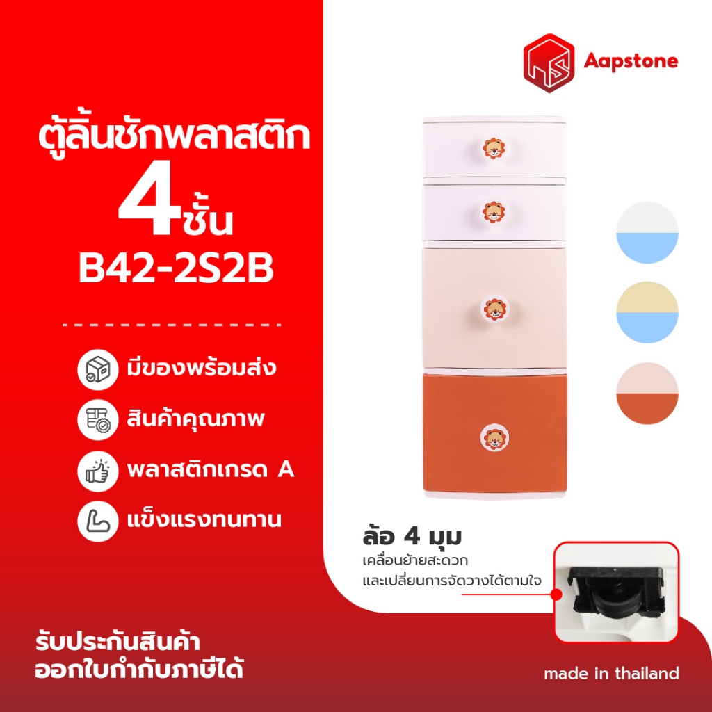 Aapstone ตู้ลิ้นชักพลาสติก 4 ชั้น รุ่นB42_2S2B มือจับลาย สิงโต,ยีราฟ,สโนว์