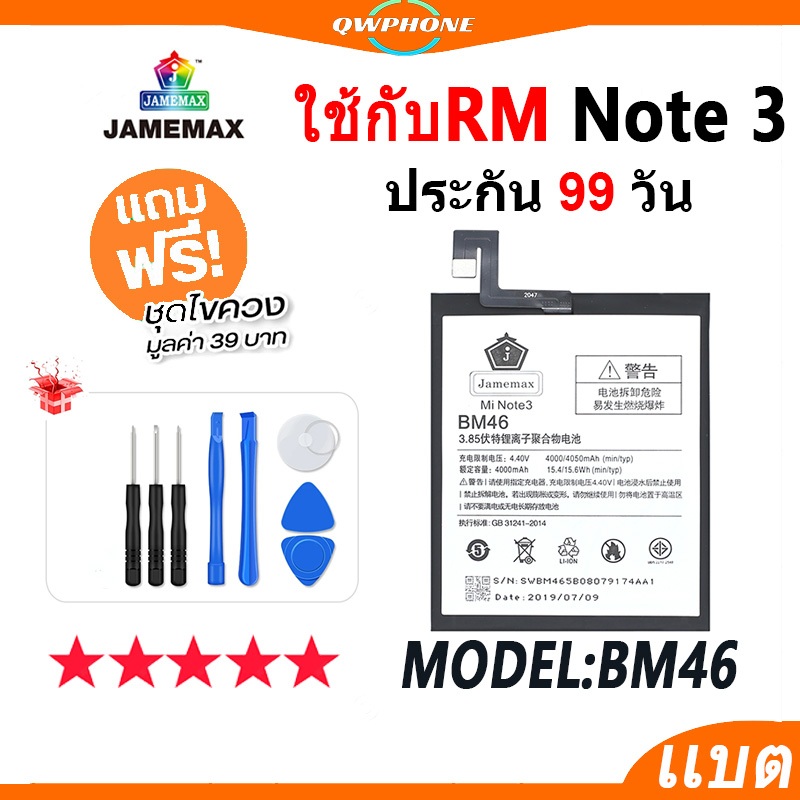 แบตโทรศัพท์มือถือ ใช้กับ Redmi Note 3 JAMEMAX แบตเตอรี่ ใช้กับredmi note3 Battery Model BM46 แบตแท้ 