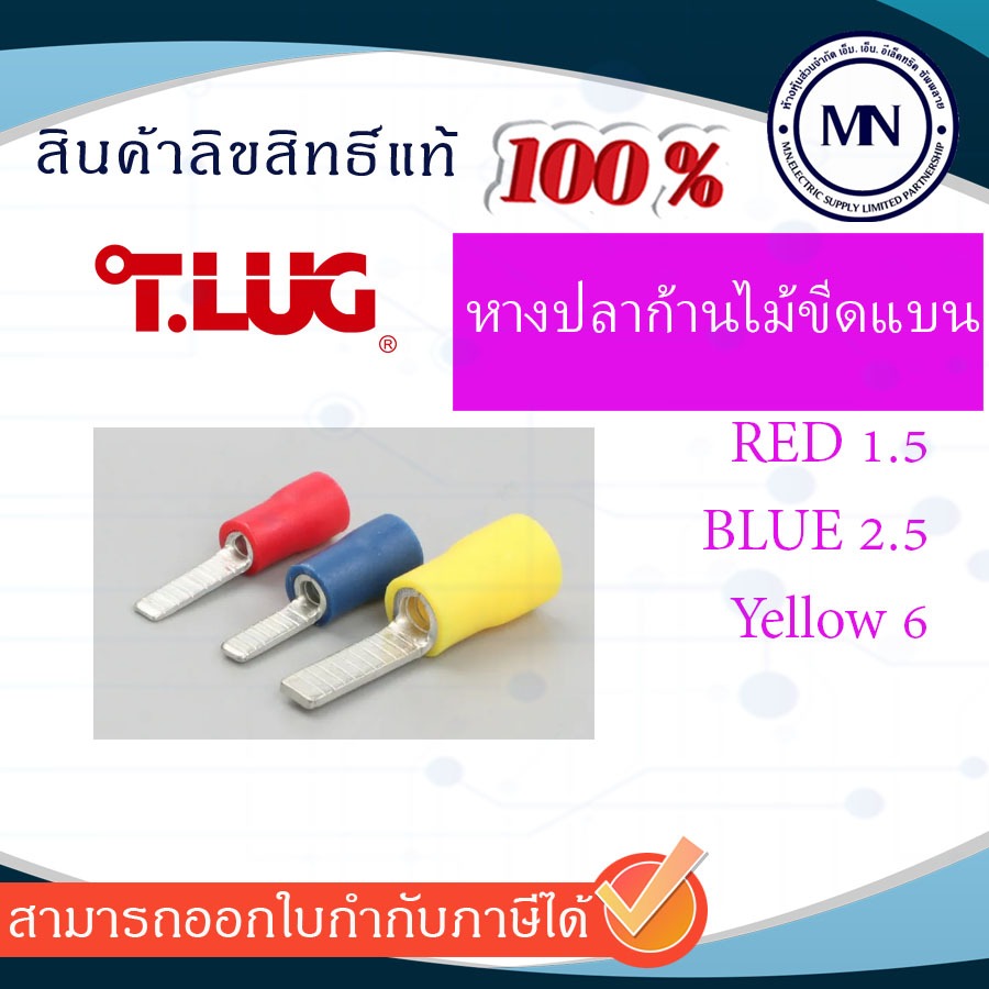 หางปลาก้านไม้ขีด แบบแบน 1.5, 2.5, 6 (PIN_FB) และแบบกลม (PIN_AF)