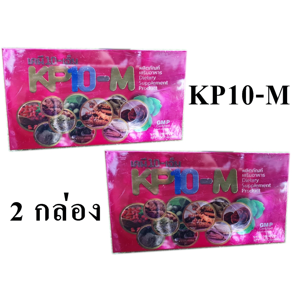 2 กล่อง เคพีเทนเอ็ม KP10-M สมุนไพร 10 ชนิด สูตรเข้มข้น 2 กล่อง