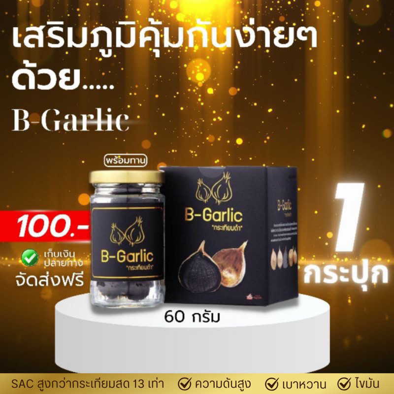 B-Garlic กระเทียมดำ 60 กรัม : แบบกระปุก❣️จัดส่งฟรี ~ มีส่วนลด❣️ 🔸สินค้าล็อตใหม่🔸