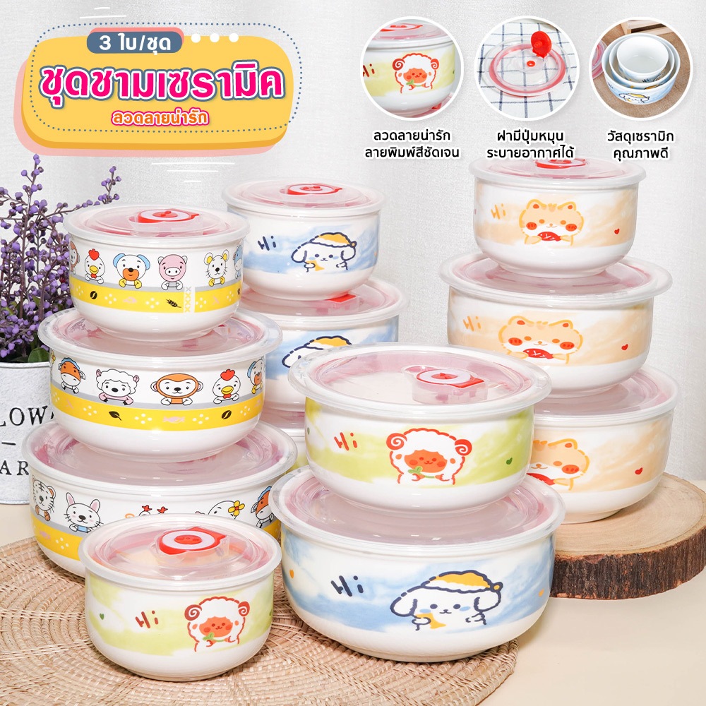 ชุดชามเซรามิค ชามเซรามิค เซรามิค พร้อมฝาปิด 3ใบ/ชุด เข้าไมโครเวฟได้