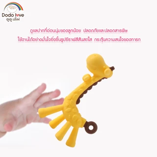 DODOLOVE ยางกัดซิลิโคลน ยางกัดรูปยีราฟ ยางกัดสำหรับเด็ก