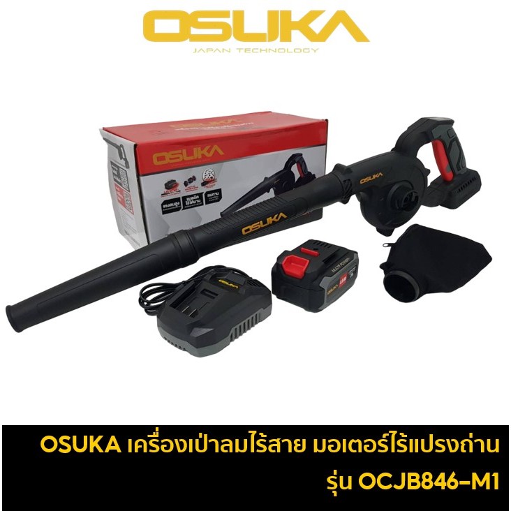OSUKA OCJB846-M1 เครื่องเป่าลมไร้สาย 20V มอเตอร์ไร้แปรงถ่าน โบวเวอร์ BLOWER สวิตช์กดง่าย / OCJB846-N