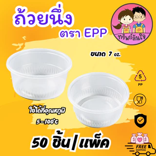 ถ้วยนึ่งพลาสติก EPP 7oz ปาก 95mm ทนความร้อน มีฝาขายแยก (50ใบ/แพ็ค)