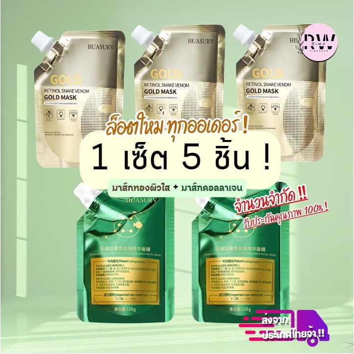 (เซ็ตพิเศษ!) HUASERV โปร 3+2 มาส์กทองคำ มาส์กคอลลาเจน มีของพร้อมส่ง ล็อคใหม่ทุกออเดอร์ -- M SET 5