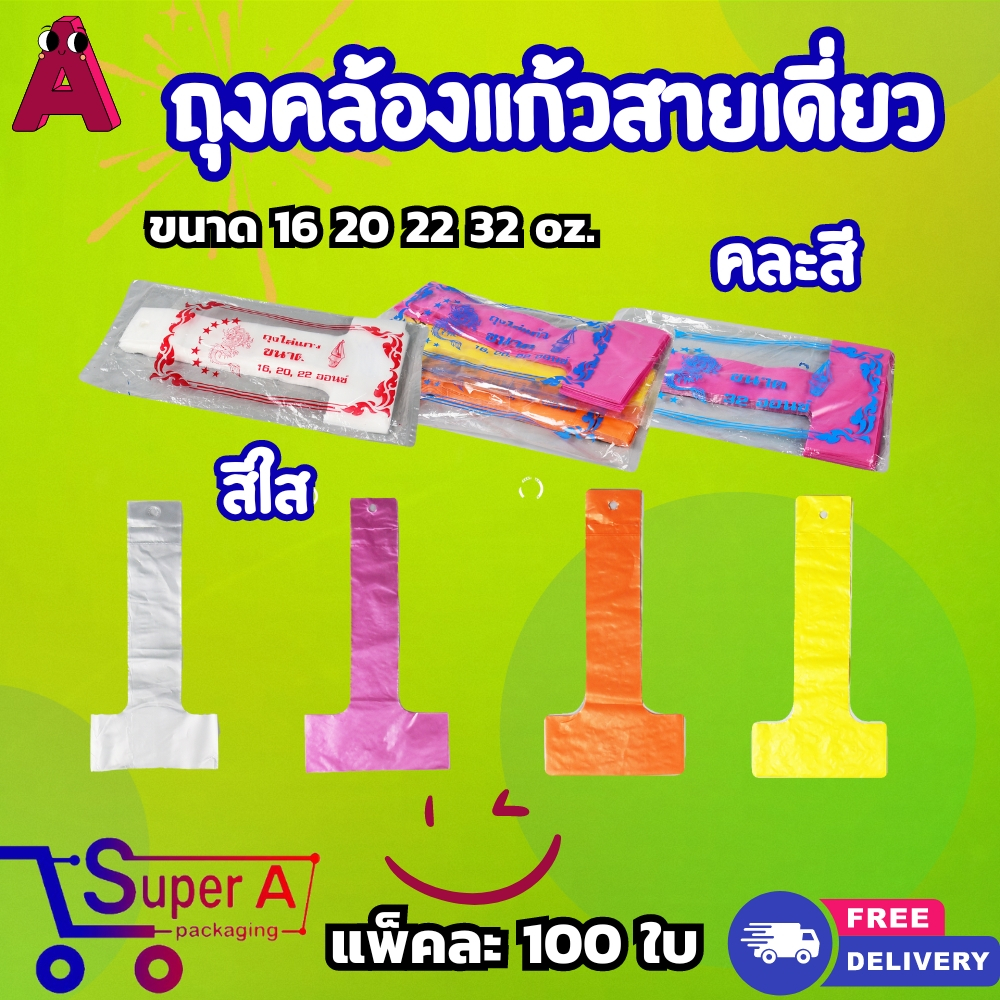 ถุงสายเดี่ยว/สายคู่ สำหรับใส่แก้ว 16,20,22,32 HD/CK มี 2 สีให้เลือก