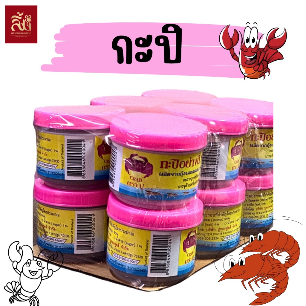 กะปิกุ้ง ตราปู ขนาด 90 กรัม (ยกแพ็คx12)