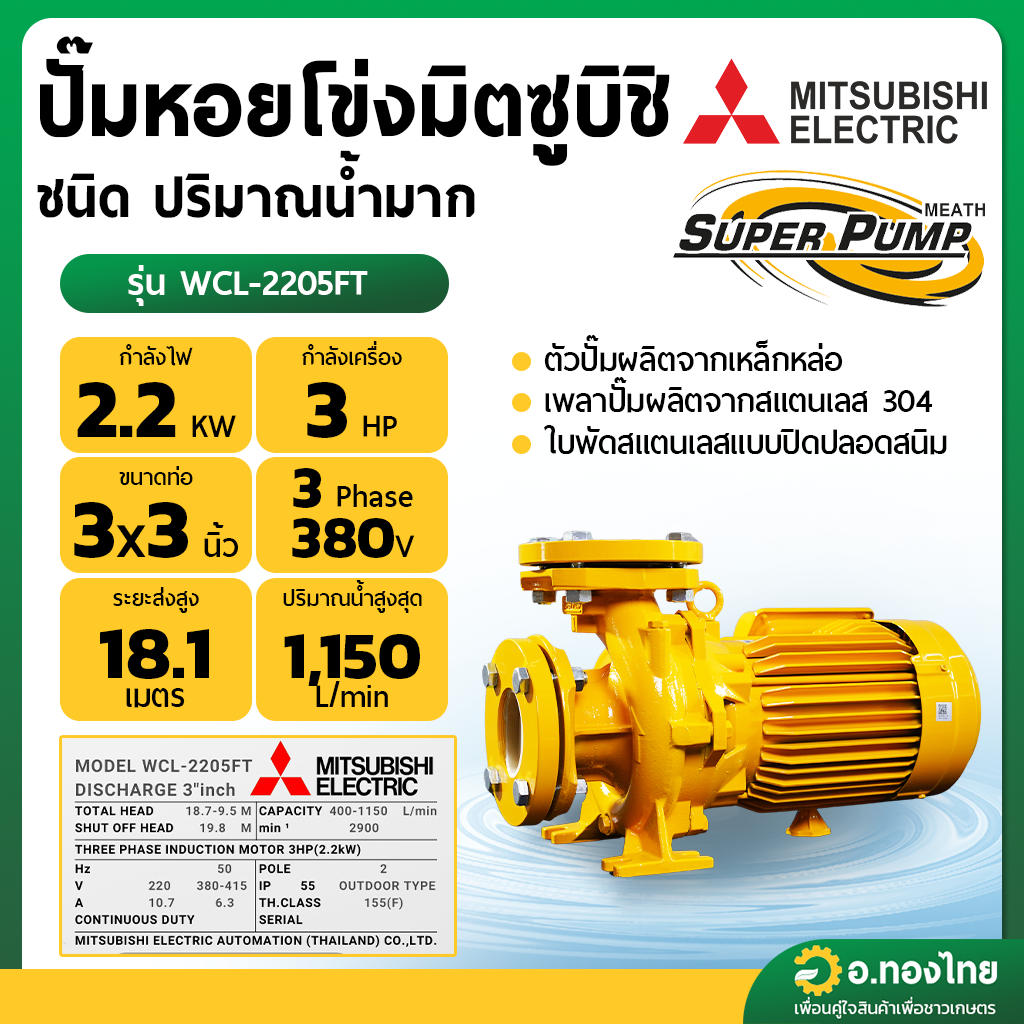 ปั๊มหอยโข่ง ปั๊มน้ำไฟฟ้า 3 นิ้ว 3 แรง 380V MITSUBISHI มิตซูบิชิ รุ่น WCL-2205FT (3สาย) SUPER PUMP