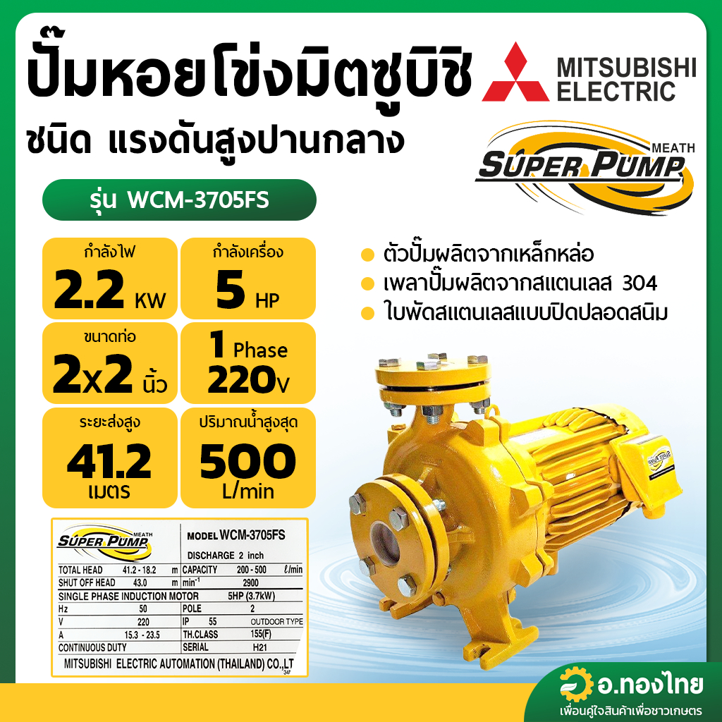 ปั๊มหอยโข่ง ปั๊มน้ำไฟฟ้า 2 นิ้ว 5 แรง 220V MITSUBISHI มิตซูบิชิ รุ่น WCM-3705FS SUPER PUMP
