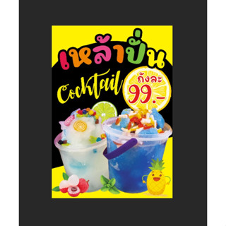 ป้ายเหล้าปั่น ขนาด 70*100 ซม. (แนวตั้ง) พร้อมเจาะรู