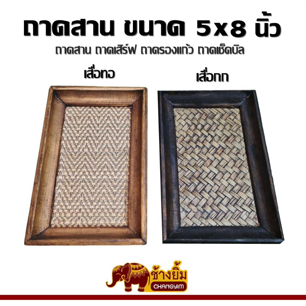 ถาดไม้ลายสาน ถาดเสิร์ฟ ถาดเช็คบิล 5×8 นิ้ว
