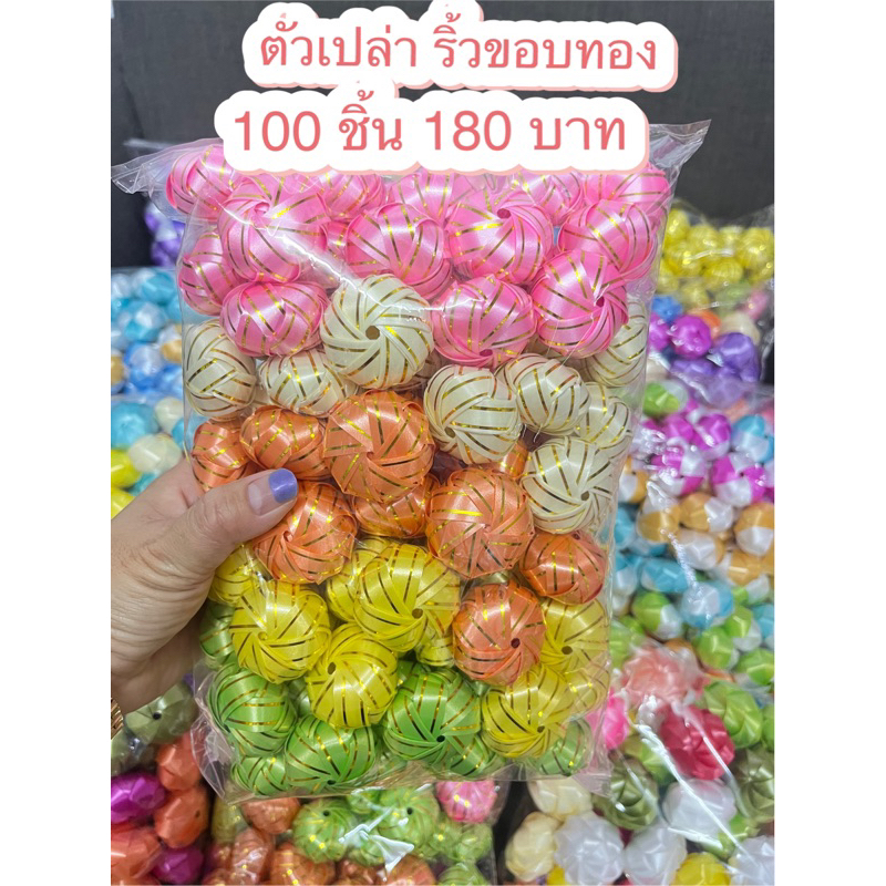 พร้อมส่ง ริ้วขอบทอง (ตัวเปล่า) คละสี 100 ชิ้น 180 บาท