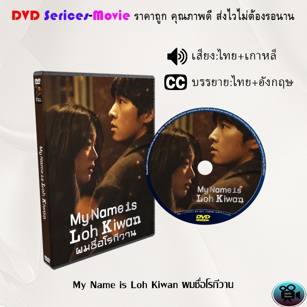 DVD เรื่อง My Name is Loh Kiwan ผมชื่อโรกีวาน (เสียงไทยมาสเตอร์+ซับไทย)