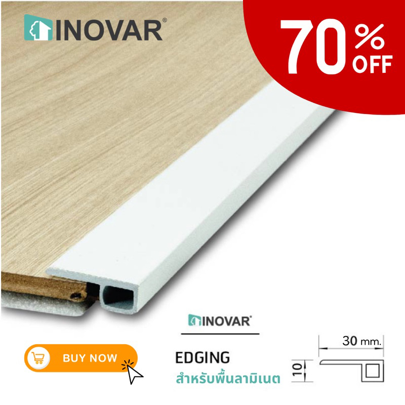 INOVAR ตัวจบพื้น เก็บขอบ PVC (Edging) สินค้าลดล้างสต๊อก มีสีตามที่ระบุเท่านั้น