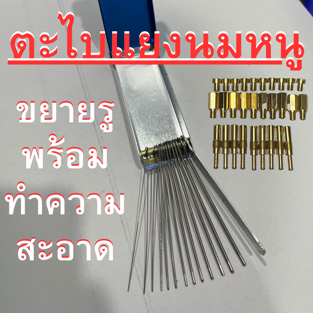 ตะไบนมหนู แยงทำความสะอาด และ ขยายรูนมหนูให้ใหญ่กว่าเดิม เป็นการโมดิฟาย