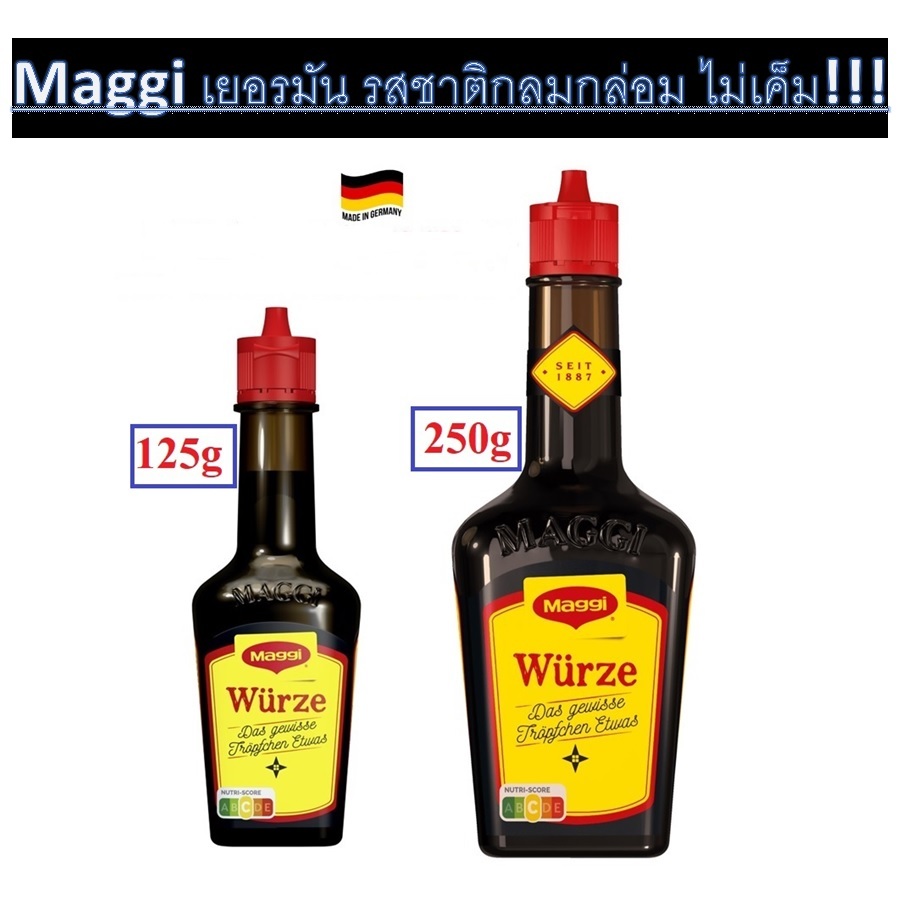 Maggi Wurze ซอสปรุงรสแม็กกี้ สูตรเยอรมัน ขนาด125g และ 250g (นำเข้าเอง!!!)