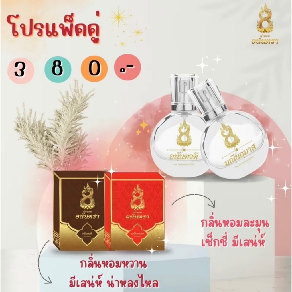 โปรน้ำหอมอนันตรา 2 ขวด สุดคุ้ม