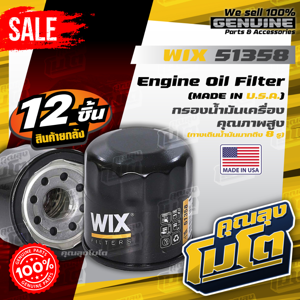 ยกลังราคาพิเศษ! WIX 51358 กรองน้ำมันเครื่องคุณภาพสูง Made in USA (สินค้ายกลัง 12 ชิ้น)
