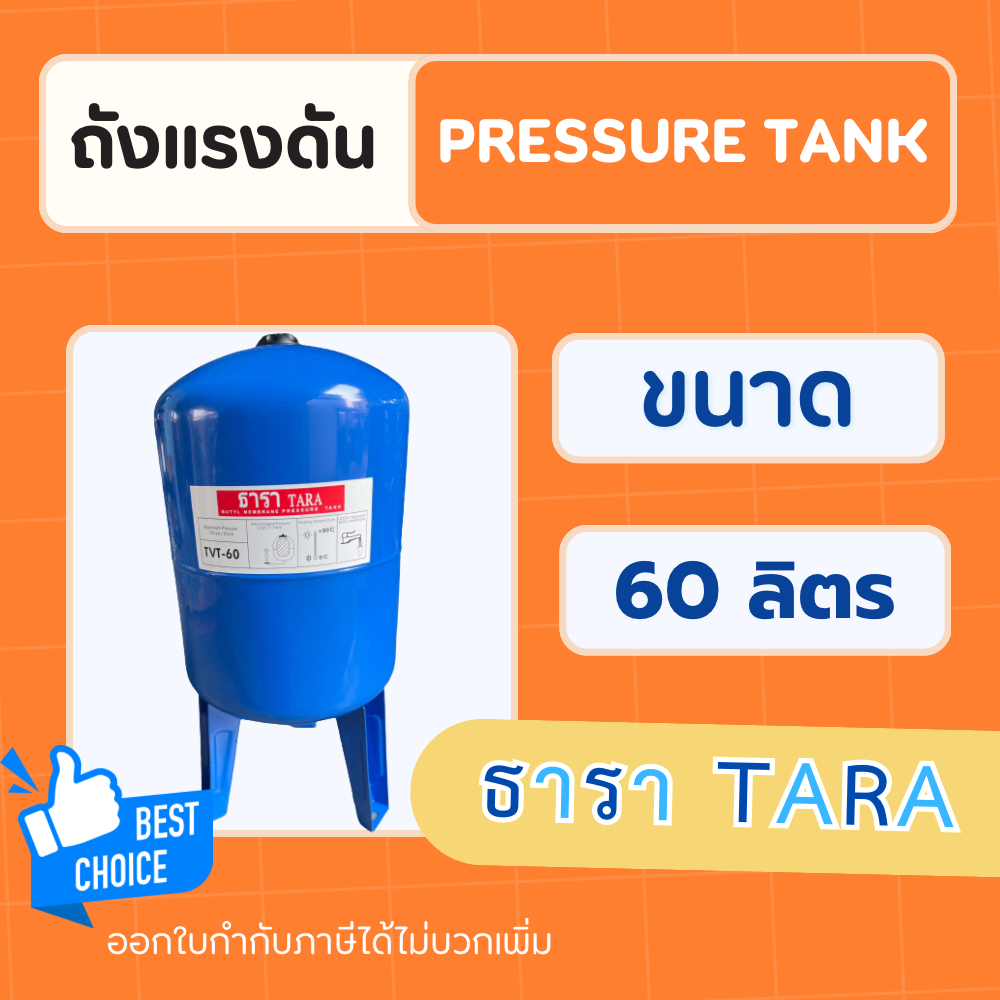 ถังแรงดัน diaphragm ไดอะแฟรม ถังแรงดัน Pressure Tank ยี่ห้อ TARA ธารารุ่น TVT-60 ขนาด 60 ลิตร/Litre 