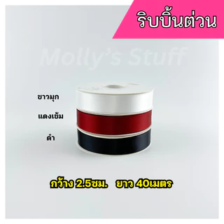 ริบบิ้นผ้า ริบบิ้นซาติน ริบบิ้น 2.5cm. ยาว40เมตร ริ้บบิ้นม้วนใหญ่ | rb0125040