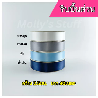 ริบบิ้นผ้า ริบบิ้นซาติน ริบบิ้น 2.5cm. ยาว40เมตร ริ้บบิ้นม้วนใหญ่ | rb0125040