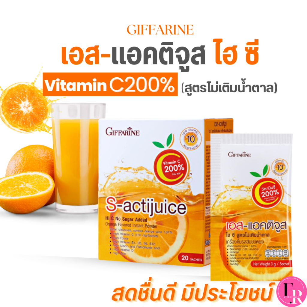 vitamin c วิตามินซีแบบชง เอส-แอคติจูส ไฮซี กิฟฟารีน วิตามินซีสูง สดชื่น แคลต่ำ เสริมภูมิคุ้มกัน