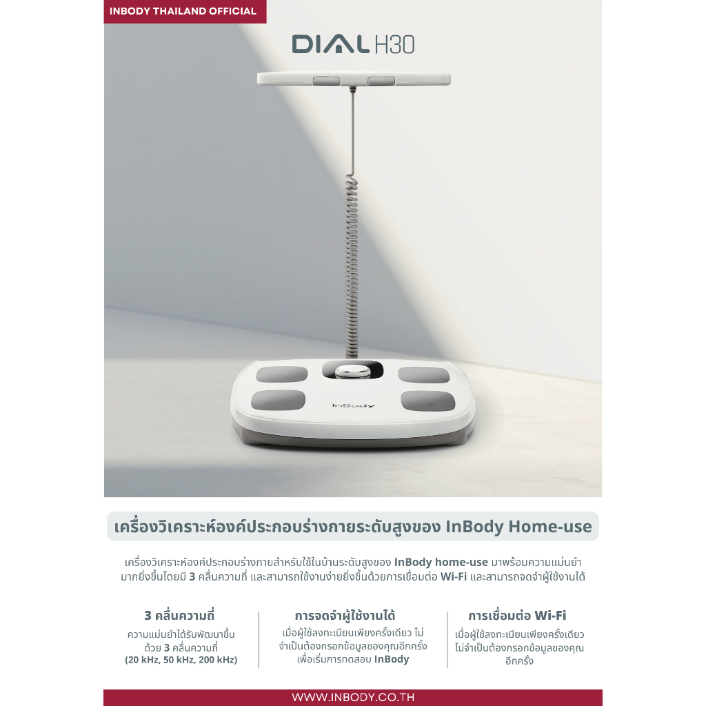 [InBody Thailand Official] InBodyDial H30 - เครื่องวิเคราะห์องค์ประกอบร่างกายระดับสูงของ