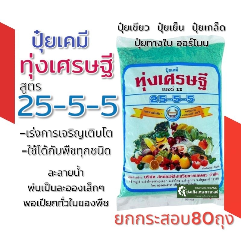 1กระสอบ​ ปุ๋ย​ทุ่ง​เศรษฐี​25-5-5​ 500กรัม 1กระสอบ