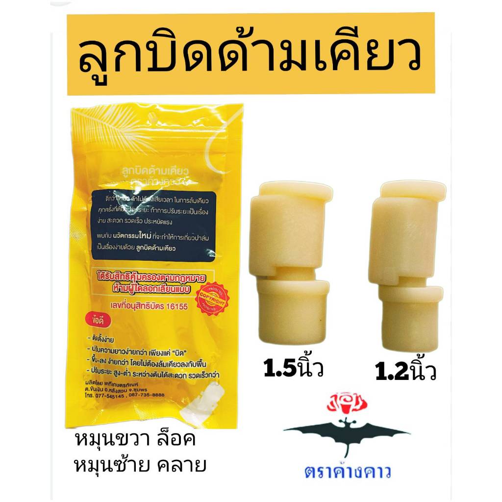 ลูกบิดด้ามเคียวปาล์ม ตราค้างคาว ขนาด 1.2นิ้ว/1.5นิ้ว ตัวบิดเคียว ตัวล็อคเคียว ตัวล็อคด้ามเคียวปาล์ม ลูกบิดปรับด้ามเคียว