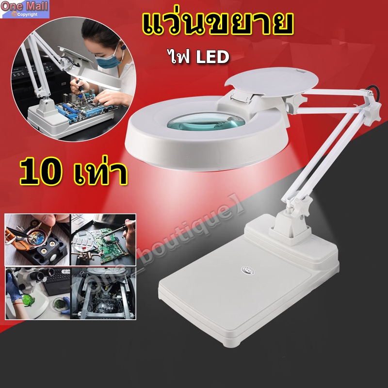 【One_boutique】แว่นขยาย 10 เท่า ไฟ LED โคมไฟ โคมไฟแว่นขยาย ตั้งโต๊ะ แว่นขยายตั้งโต๊ะ แว่นขยายช่างโคมไ