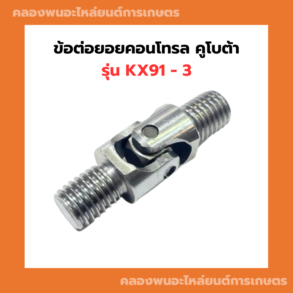 ข้อต่อยอยคอนโทรล คูโบต้า รุ่น KX91 - 3 ข้อต่อยอยKX91 ยอยคอนโทรลKX91