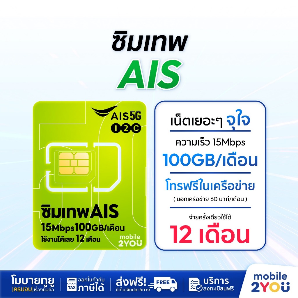 เลือกเบอร์ได้ ชุด2 ซิมเทพ AIS 15mbps มาราธอน 1ปี mobile2you ซิมรายปี ซิมเน็ตรายปี เน็ตดี สัญญาณแรงทั่วไทย