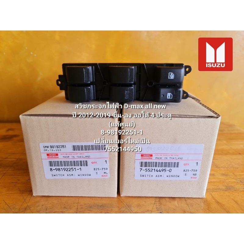 สวิทกระจกไฟฟ้าดีแม็ค 4 ประตู (7-55214495-0) D-max all new ปี 12-19 ขึ้น-ลงออโต้ 8-98192251-1เปลี่ยนเบอร์เป็น7-55214495-0