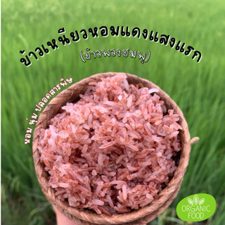 พร้อมส่ง!! 1 kg. ข้าวเหนียวแดง ข้าวหอมแดงแสงแรก(พวงชมพู) ข้า…