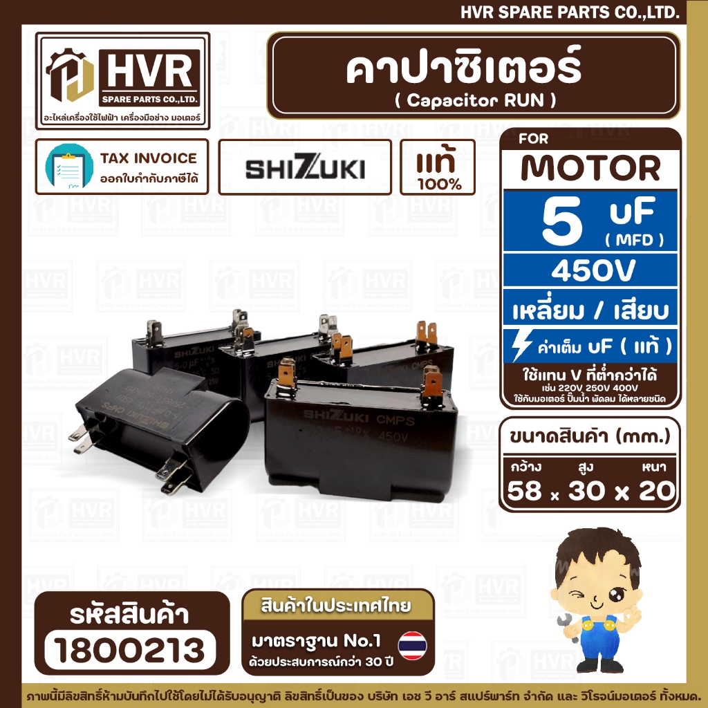 คาปาซิเตอร์ ( Cap Run ) 5 uF 450V  ( เหลี่ยม เสียบ 4 ขา ) ( SHIZUKI ) ( แท้ ) ( 20 x 30 x 58 mm. ) #
