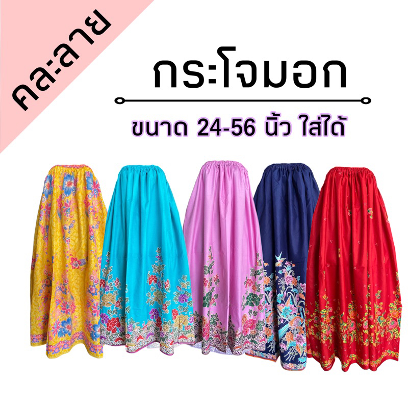 กระโจมอก กระโปรงยาว ใส่อาบน้ำ ผู้ใหญ่ คละลาย