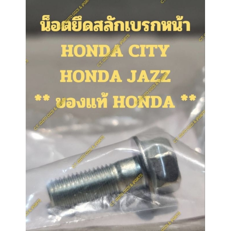 น็อตยึดสลักเบรกหน้า HONDA CITY,HONDA JAZZ ** ของแท้ HONDA **