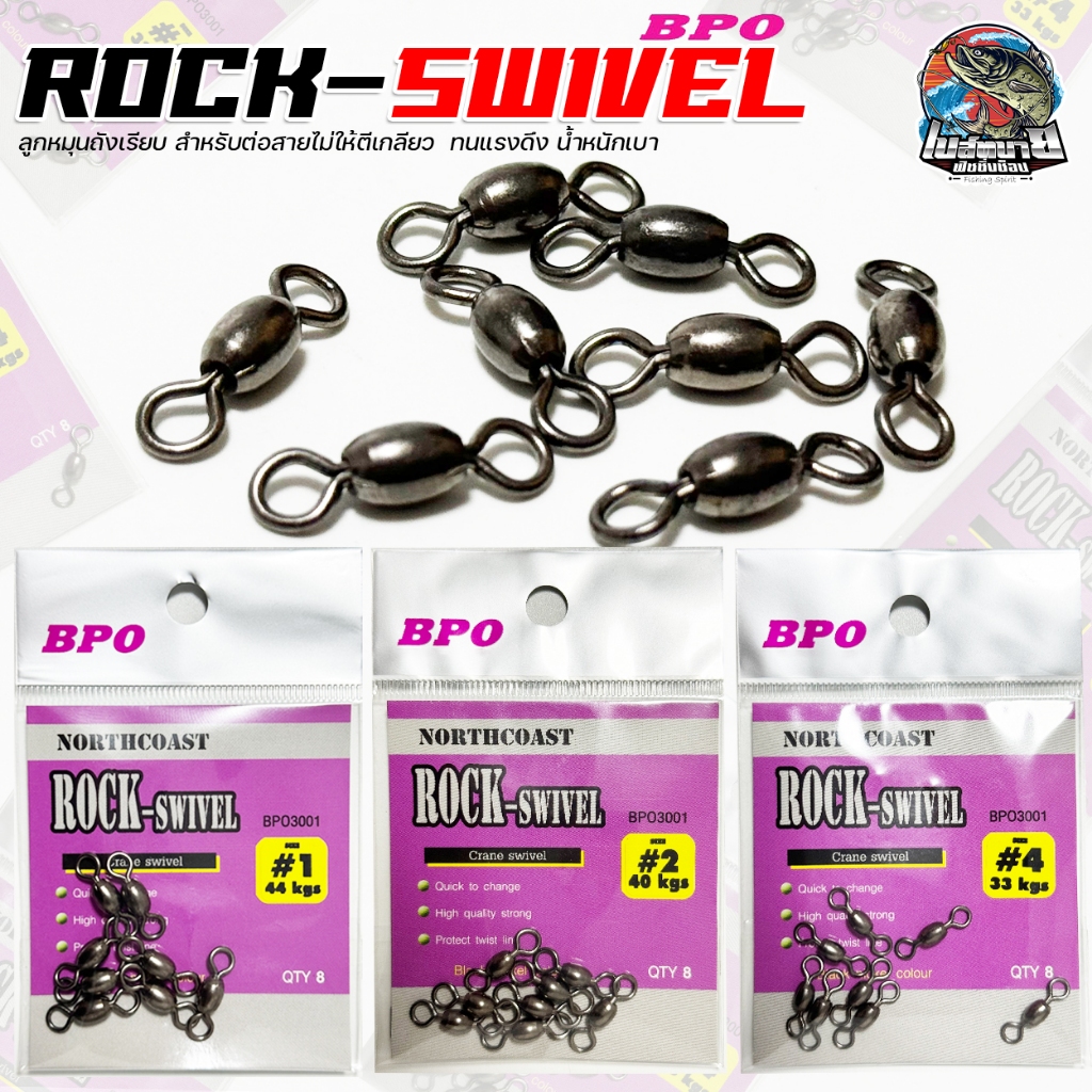 ลูกหมุน ถังเรียบ BPO Rock-Swivel มี 3 เบอร์ สำหรับต่อสายไม่ให้ตีเกลียว  ทนแรงดึง น้ำหนักเบา สำหรับ หน้าดิน สปิ๋ว ชิงหลิว