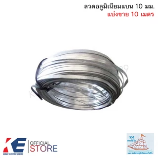 ลวดอลูมิเนียมแบน 10 มิล (ราคา 10 เมตร / 0.5 - 1 กิโลกรัม) ลวดอลูมิเนียม ลวดแบน มิเนียมแบน รัดสายไฟ