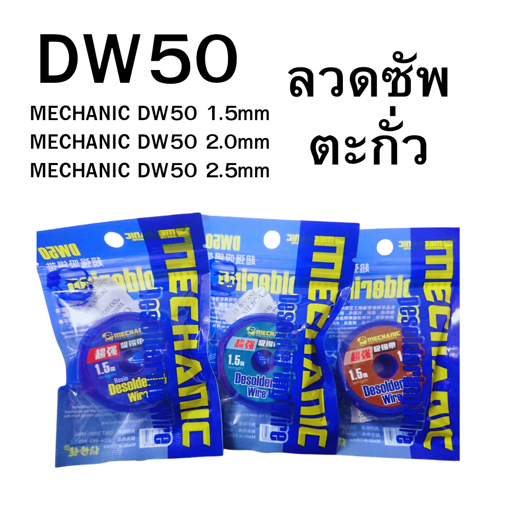 Mechanic DW50 ลวดซับตะกั่ว