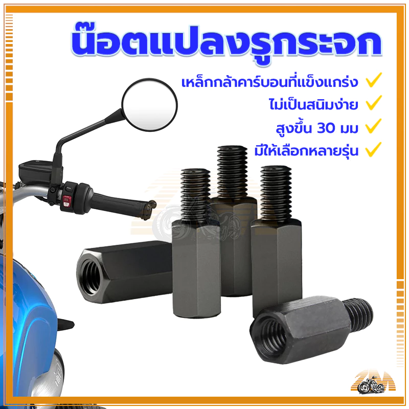 น็อตเสริมกระจกมอเตอร์ไซค์ สำหรับ Honda/ Yamaha/ Vespa/ Suzuki thumbnail 3