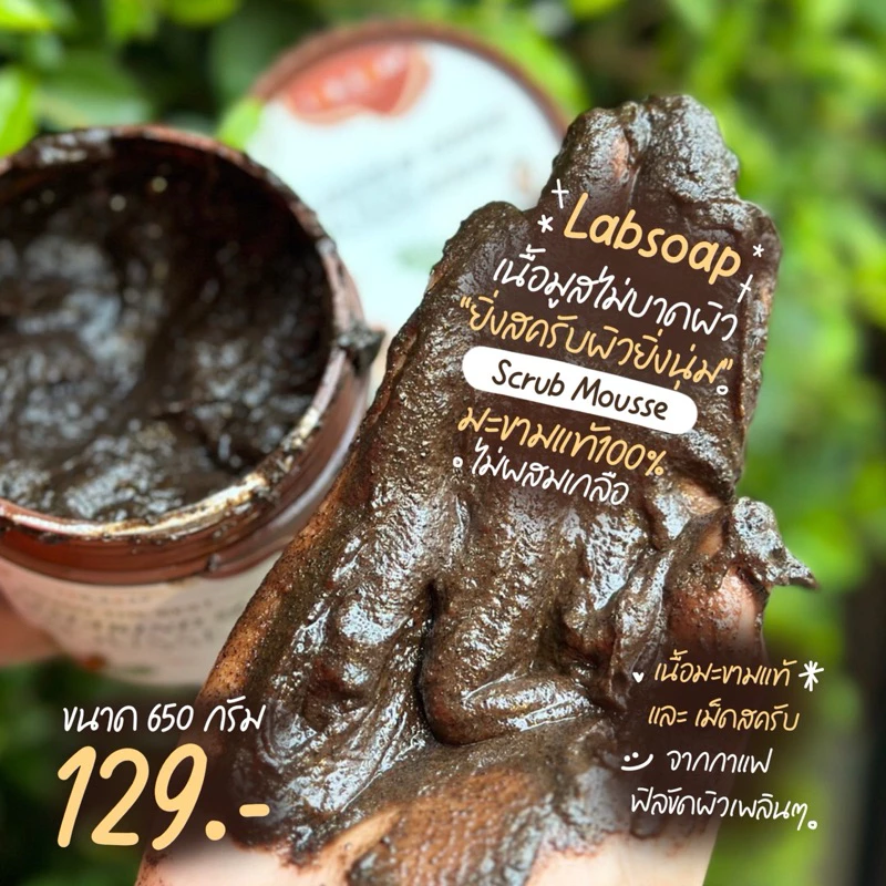 ขายดีอันดับ1 ‼️ สครับมะขามเนื้อมูสใหญ่ขัดผิวตัว 1กระปุก650g. thumbnail 8