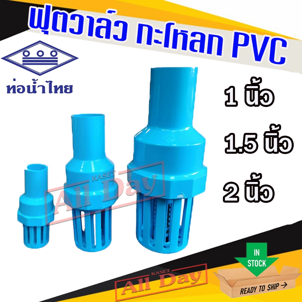 ฟุตวาล์ว กะโหลกดูดน้ำ pvc ขนาด 1 นิ้ว , 1.5 นิ้ว(นิ้วครึ่ง) ,2 นิ้ว ยี่ห้อ ท่อน้ำไทย