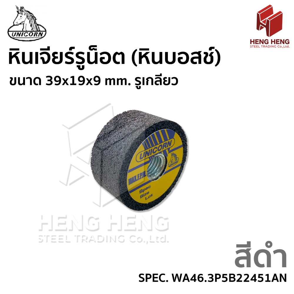 [1 ลูก] Unicorn หินเจียร์รูน็อต หินบอสช์ ขนาด 39x19x9 mm. รูเกลียว (WA46)